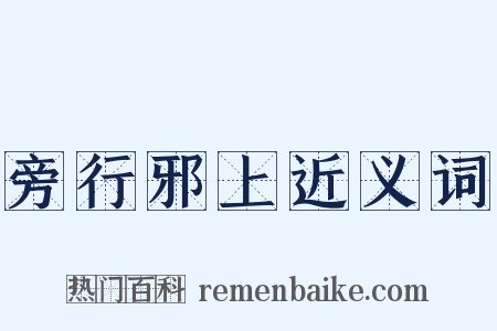 旁行邪上近义词是什么意思的图片